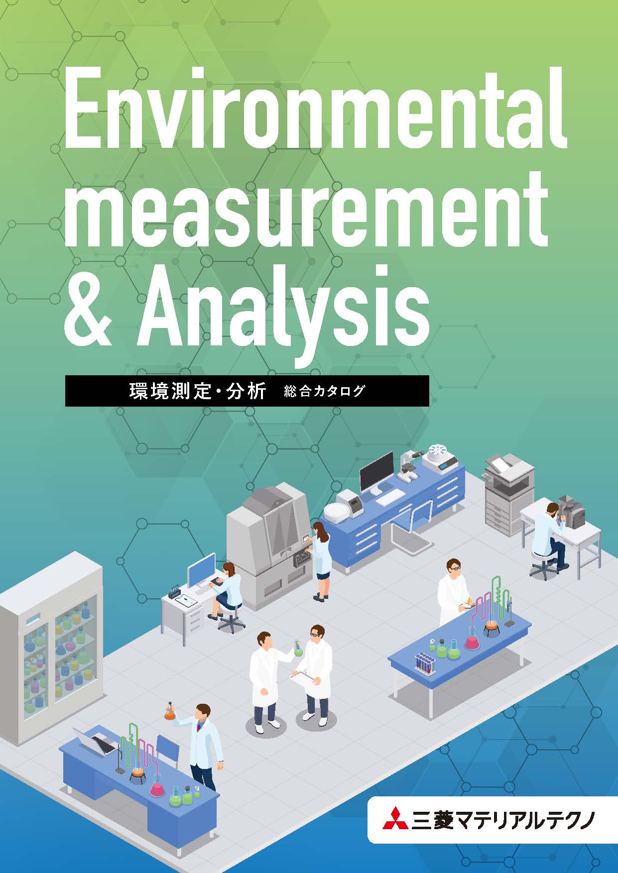 環境測定・分析 総合カタログ