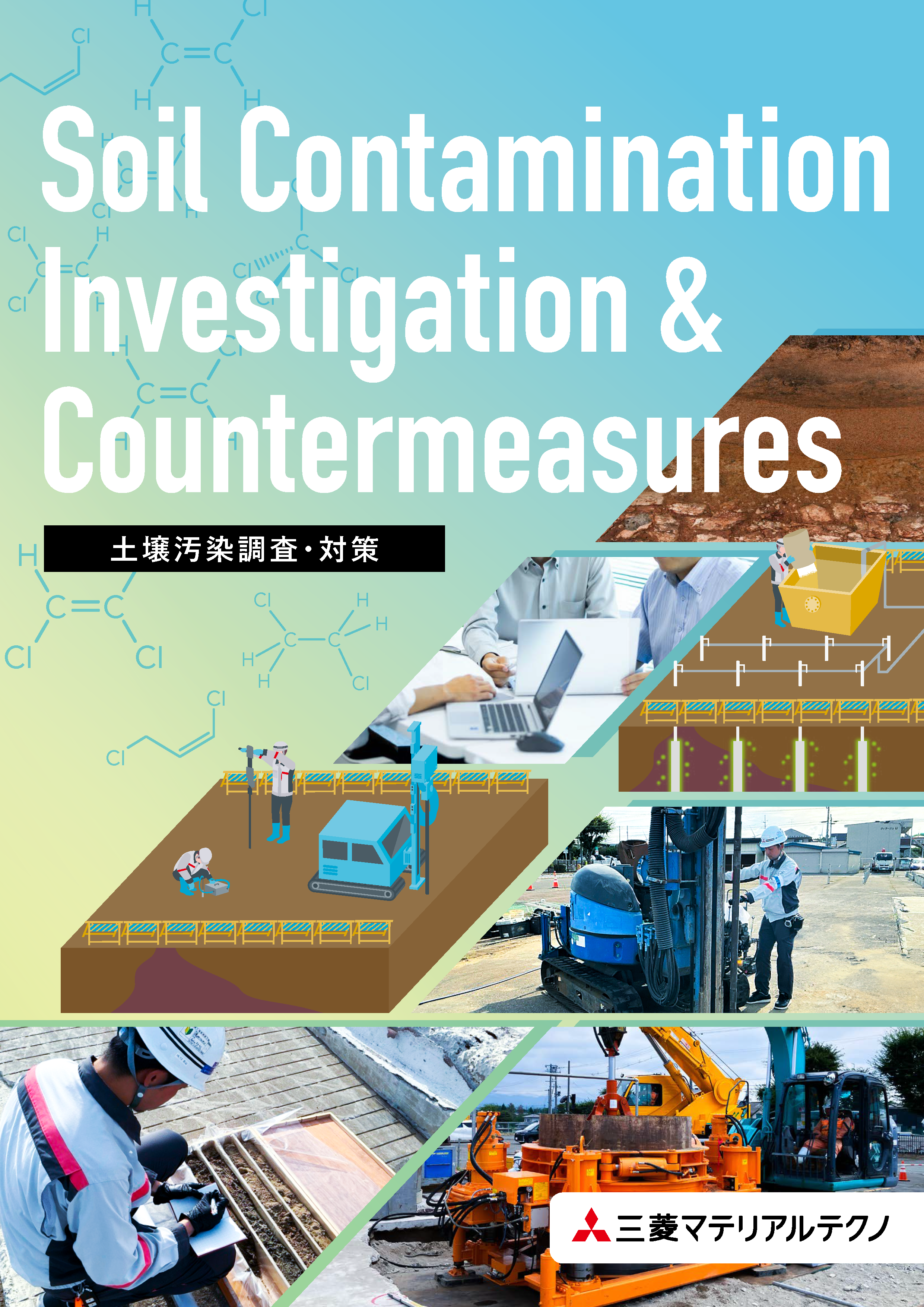 土壌汚染調査・対策パンフレット