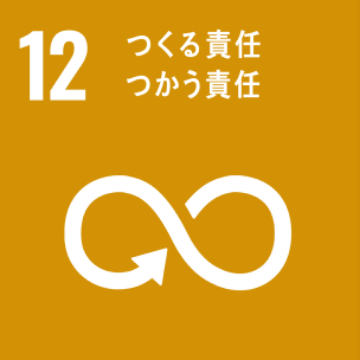 12 作る責任 つかう責任