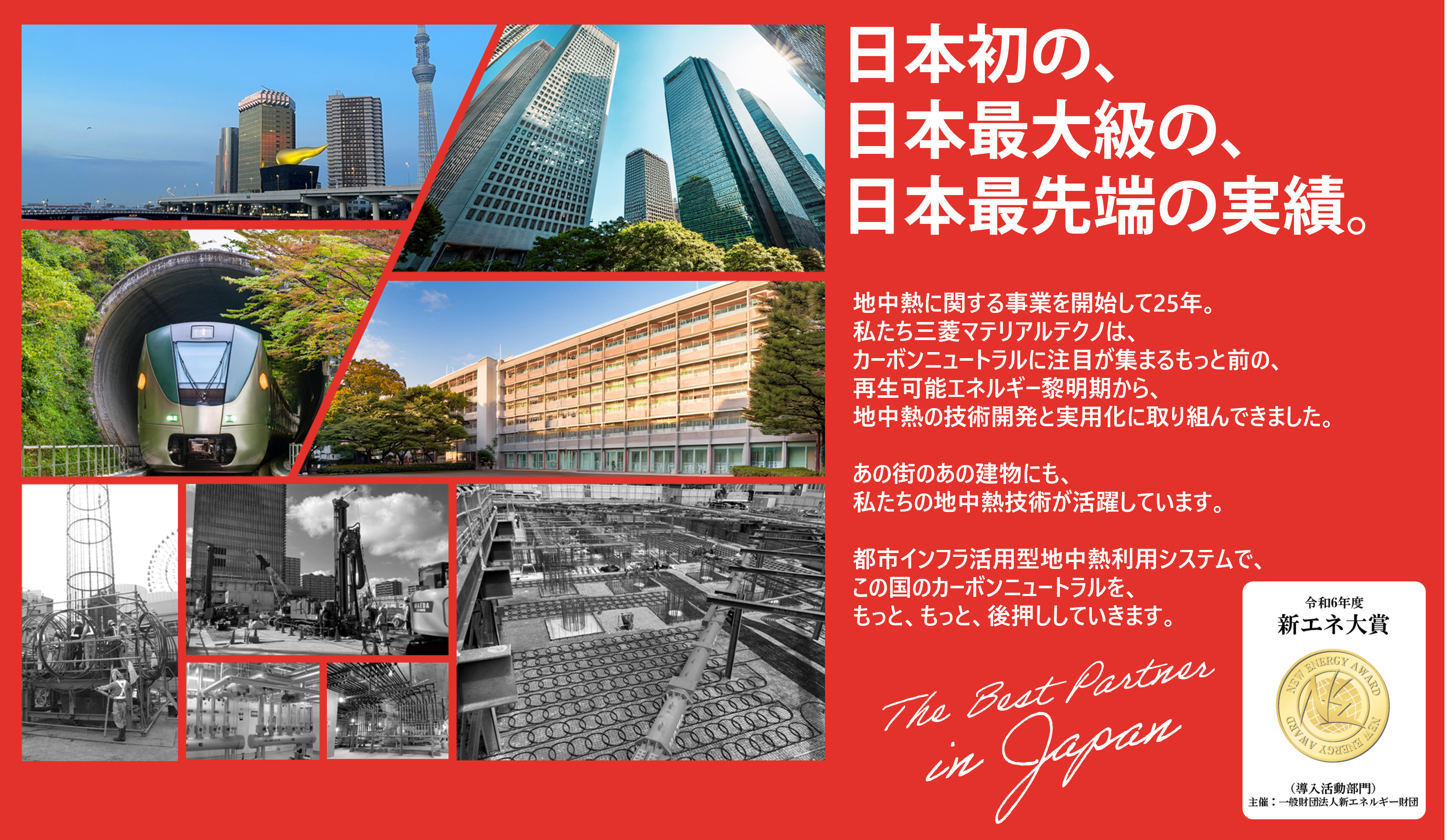 地日本初、日本最大級、日本最先端の実績。