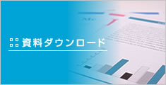 資料ダウンロード