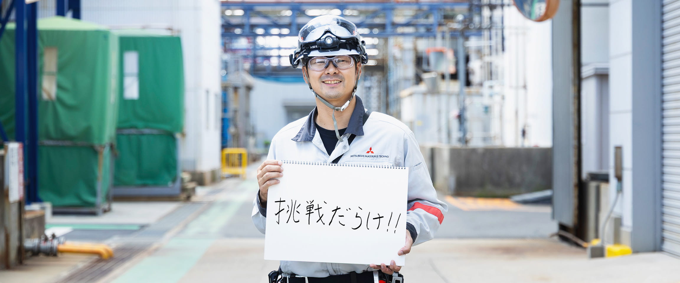 挑戦だらけ！！