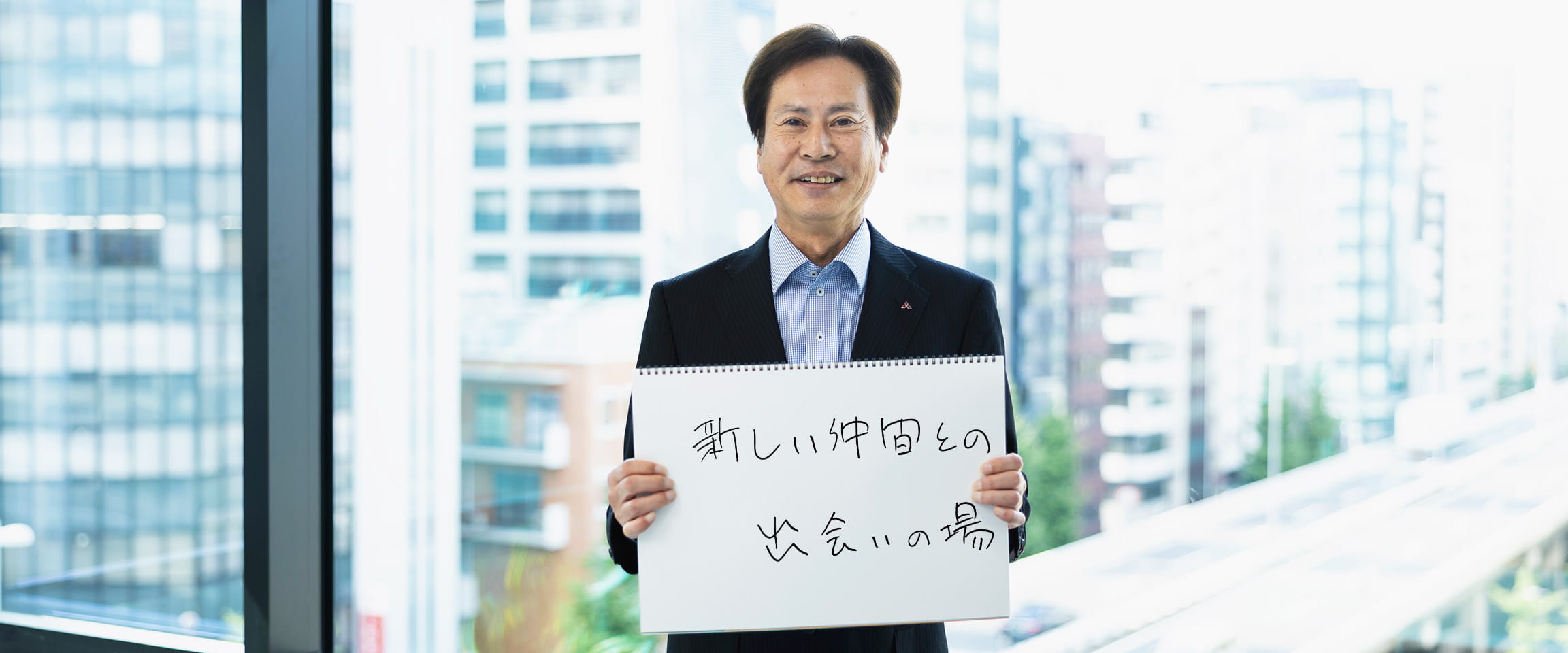 新しい仲間との出会いの場