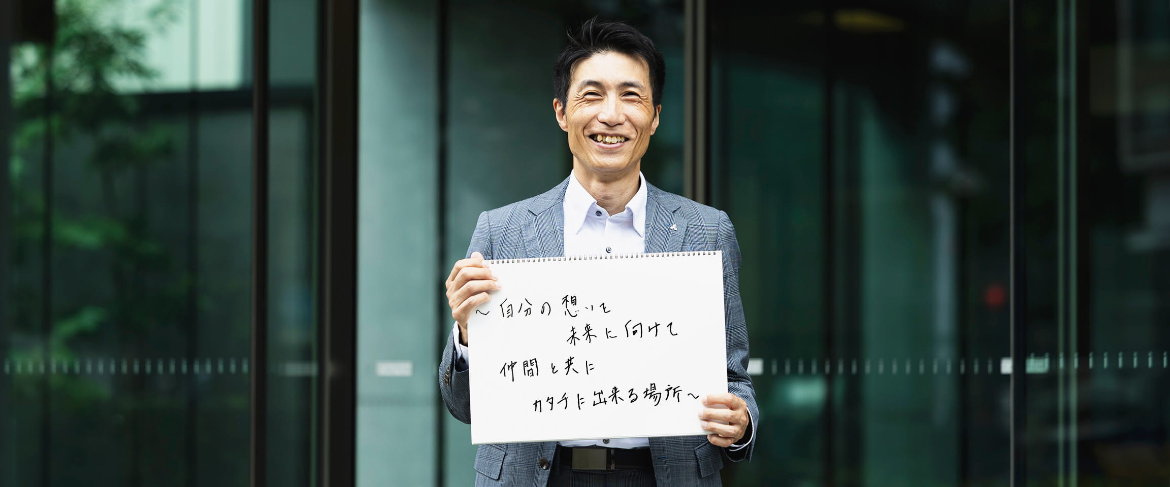 自分の想いを未来に向けて仲間と共にカタチに出来る場所