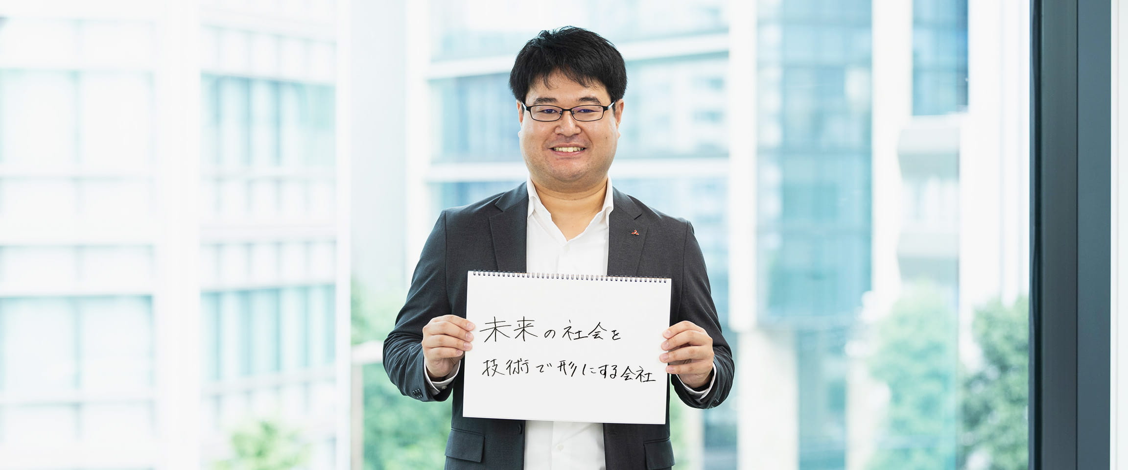 未来の社会を技術で形にする会社